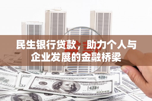 新庄民生银行贷款，助力个人与企业发展的金融桥梁