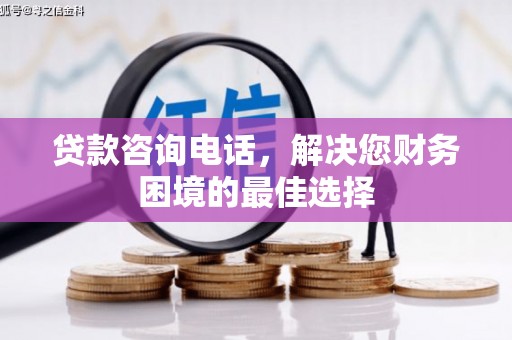 新庄贷款咨询电话，解决您财务困境的最佳选择