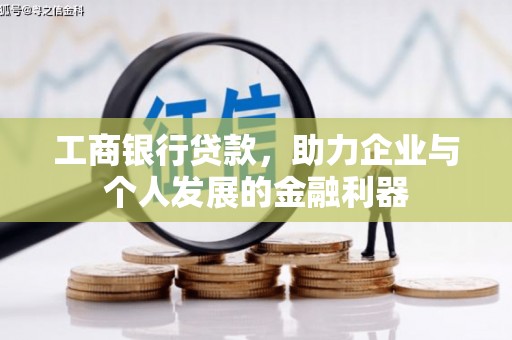 新庄工商银行贷款，助力企业与个人发展的金融利器