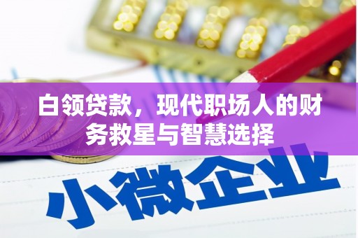 新庄白领贷款，现代职场人的财务救星与智慧选择