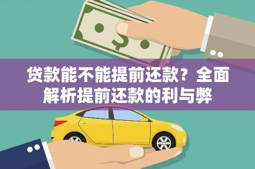 新庄贷款能不能提前还款？全面解析提前还款的利与弊