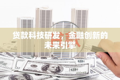新庄贷款科技研发，金融创新的未来引擎