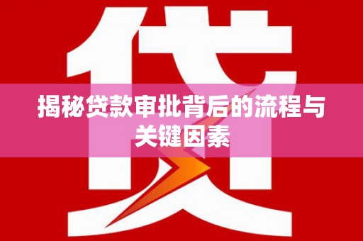 新庄揭秘贷款审批背后的流程与关键因素