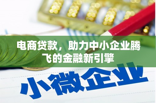 新庄电商贷款，助力中小企业腾飞的金融新引擎