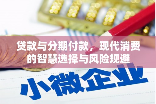 新庄贷款与分期付款，现代消费的智慧选择与风险规避