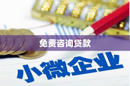 新庄免费咨询贷款