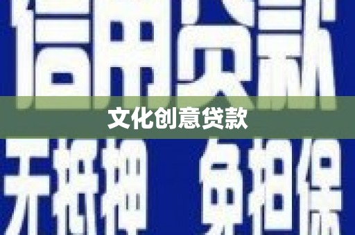 新庄文化创意贷款