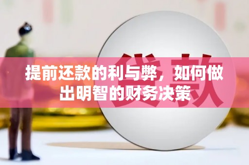 新庄提前还款的利与弊，如何做出明智的财务决策