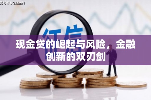新庄现金贷的崛起与风险，金融创新的双刃剑