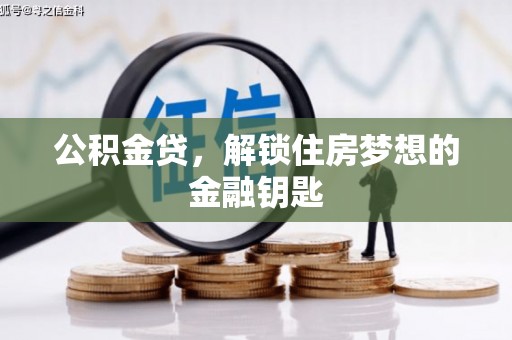 新庄公积金贷，解锁住房梦想的金融钥匙
