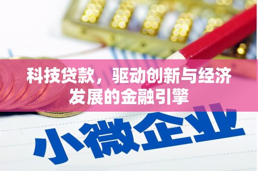 新庄科技贷款，驱动创新与经济发展的金融引擎