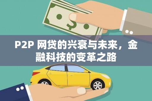 新庄P2P 网贷的兴衰与未来，金融科技的变革之路
