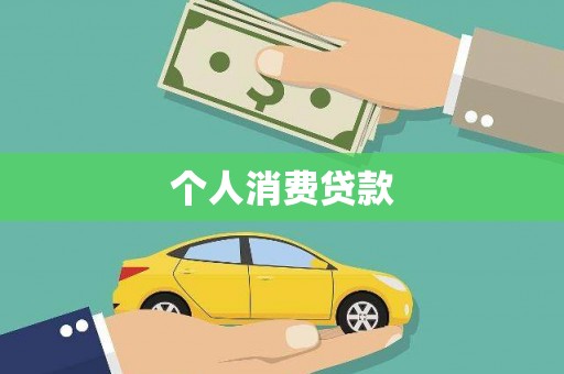 新庄个人消费贷款