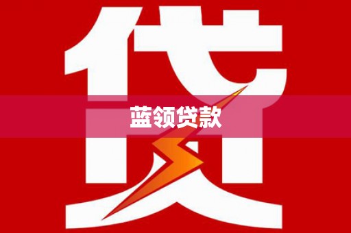 新庄蓝领贷款