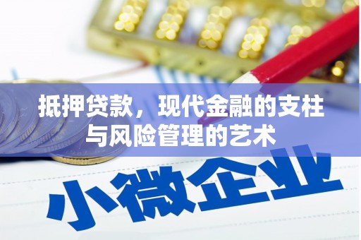 新庄抵押贷款，现代金融的支柱与风险管理的艺术