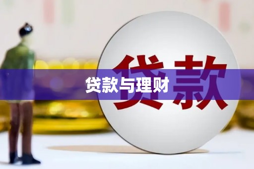 新庄贷款与理财