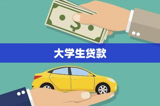 新庄大学生贷款