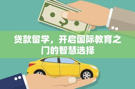 新庄贷款留学，开启国际教育之门的智慧选择