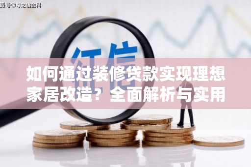 新庄如何通过装修贷款实现理想家居改造？全面解析与实用指南