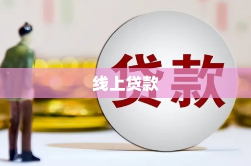 新庄线上贷款