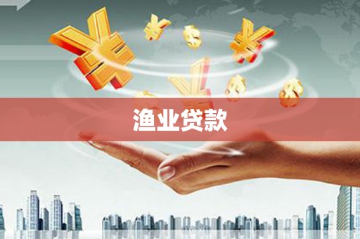 新庄渔业贷款