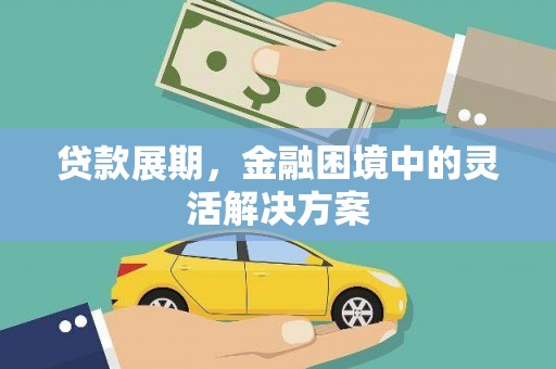 新庄贷款展期，金融困境中的灵活解决方案