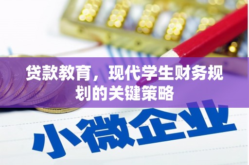 新庄贷款教育，现代学生财务规划的关键策略