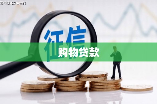 新庄购物贷款