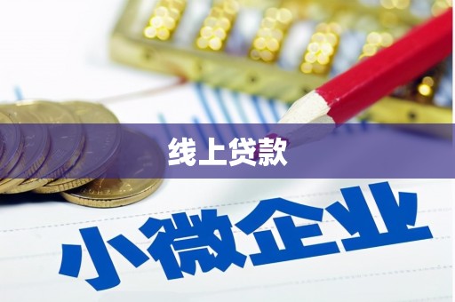 新庄线上贷款