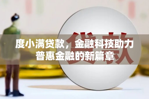 新庄度小满贷款，金融科技助力普惠金融的新篇章