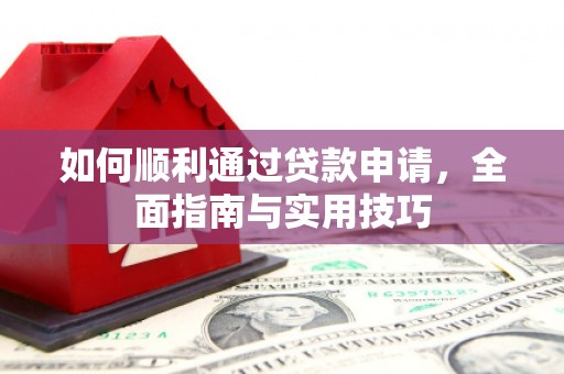 新庄如何顺利通过贷款申请，全面指南与实用技巧