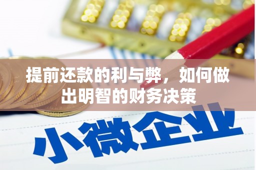 新庄提前还款的利与弊，如何做出明智的财务决策