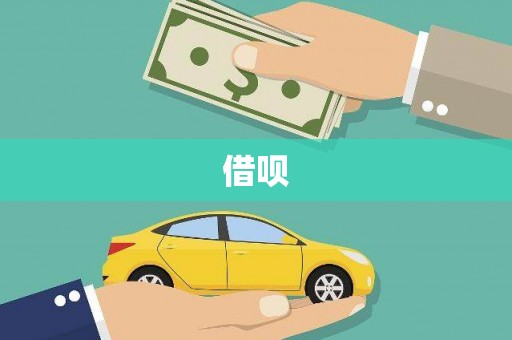 新庄借呗