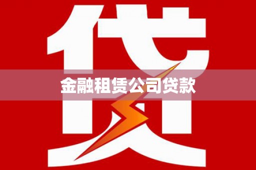 新庄金融租赁公司贷款