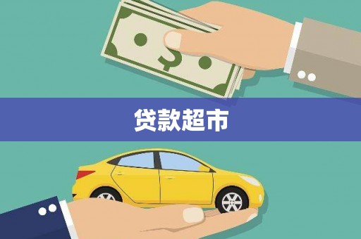 新庄贷款超市