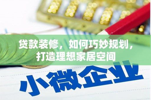 新庄贷款装修，如何巧妙规划，打造理想家居空间