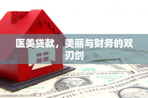 新庄医美贷款，美丽与财务的双刃剑