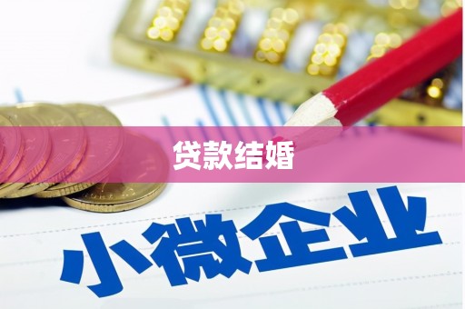 新庄贷款结婚