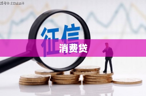 新庄消费贷