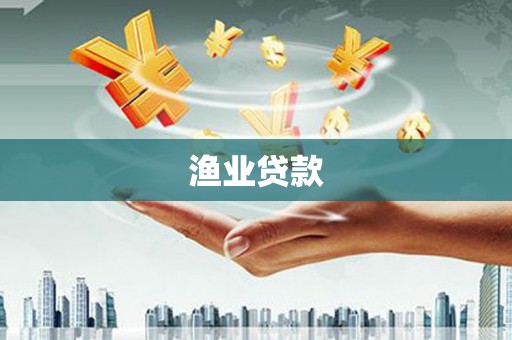 新庄渔业贷款
