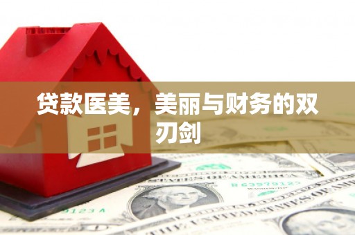 新庄贷款医美，美丽与财务的双刃剑