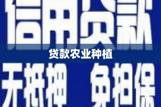 新庄贷款农业种植