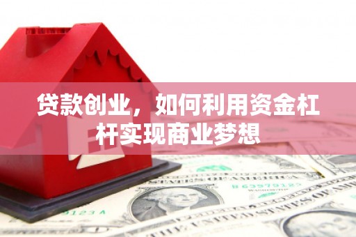 新庄贷款创业，如何利用资金杠杆实现商业梦想
