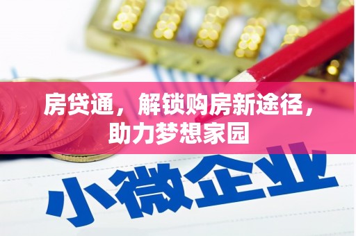 新庄房贷通，解锁购房新途径，助力梦想家园