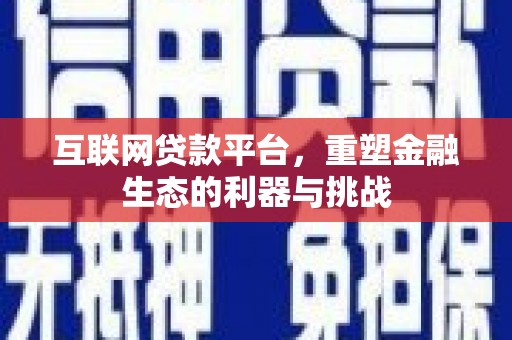 新庄互联网贷款平台，重塑金融生态的利器与挑战