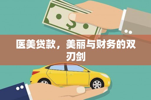 新庄医美贷款，美丽与财务的双刃剑