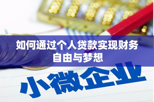 新庄如何通过个人贷款实现财务自由与梦想
