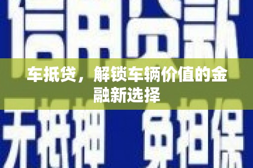 新庄车抵贷，解锁车辆价值的金融新选择