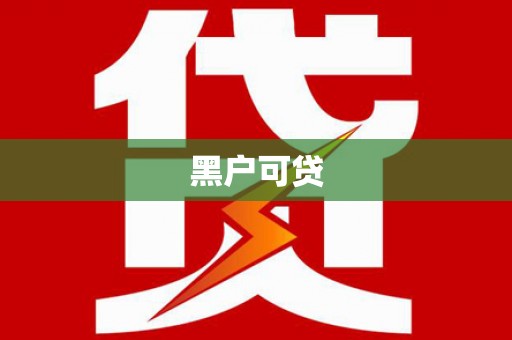 新庄黑户可贷