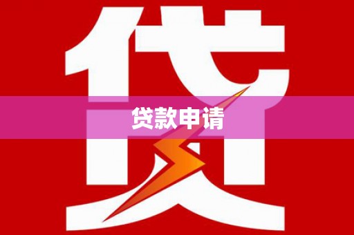 新庄贷款申请